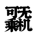 HanziTattoo0639
