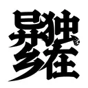 HanziTattoo0195
