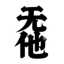 HanziTattoo0595
