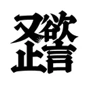 HanziTattoo0658