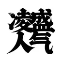 HanziTattoo0740