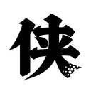 HanziTattoo0348