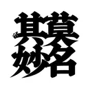 HanziTattoo0680