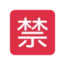 🈲