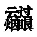 HanziTattoo0458