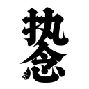 HanziTattoo0598
