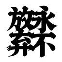 HanziTattoo0299