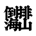 HanziTattoo0748