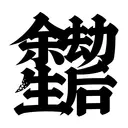 HanziTattoo0296