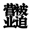 HanziTattoo0221