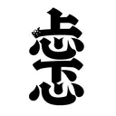 HanziTattoo0534