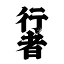 HanziTattoo0263