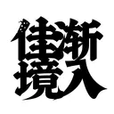 HanziTattoo0547