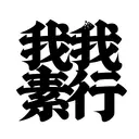 HanziTattoo0654