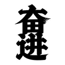HanziTattoo0719