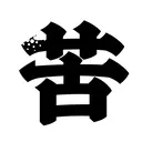 HanziTattoo0331