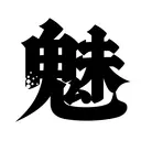 HanziTattoo0377