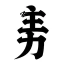 HanziTattoo0609